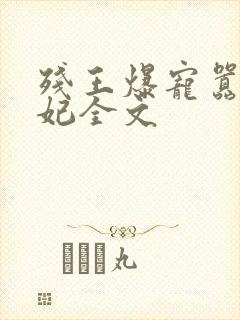 残王爆宠嚣张医妃全文