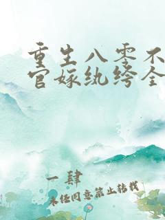 重生八零不嫁军官嫁纨绔全文阅读