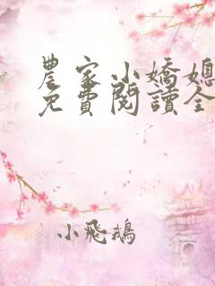 农家小娇媳全文免费阅读全文