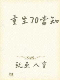 重生70当知青