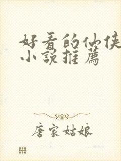 好看的仙侠古言小说推荐