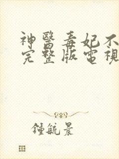 神医毒妃不好惹完整版电视剧