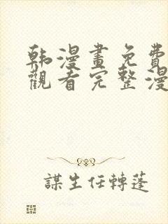 韩漫画免费在线观看完整漫画入口