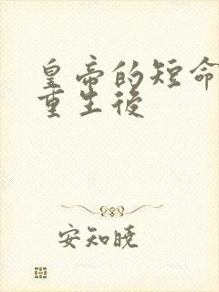 皇帝的短命宠妃重生后