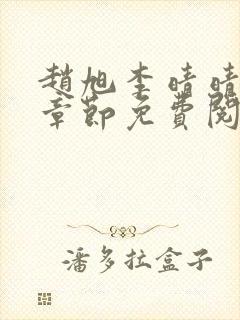 赵旭李晴晴最新章节免费阅读一