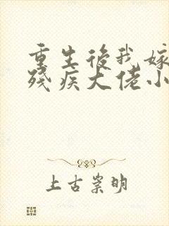 重生后我嫁给了残疾大佬小说