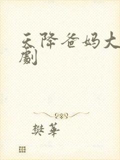 天降爸妈大佬短剧