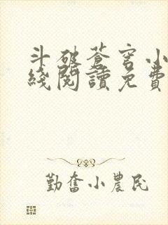 斗破苍穹小说在线阅读免费阅读