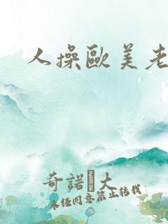 人操欧美老女人
