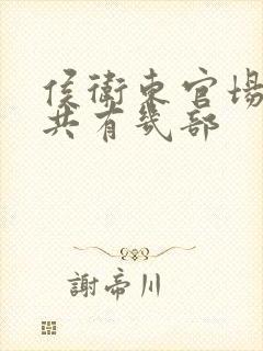 侯卫东官场笔记共有几部