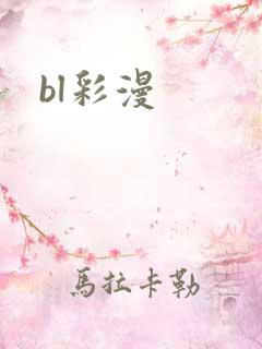 bl彩漫