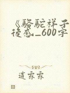 《骆驼祥子》读后感_600字