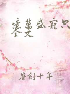 亿万盛宠只为你全文