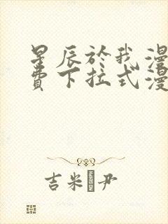 星辰于我漫画免费下拉式漫画星球