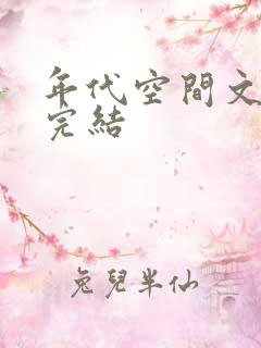 年代空间文推荐完结