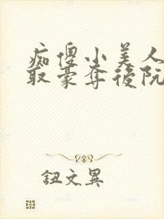 痴傻小美人被强取豪夺后阮福满