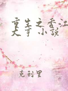 重生之香江最强大亨 小说