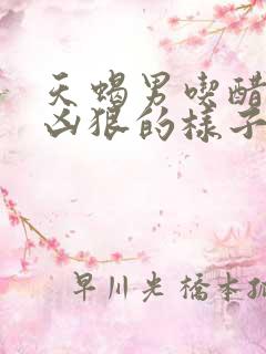 天蝎男吃醋时最凶狠的样子