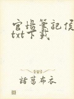 官场笔记侯卫东txt下载