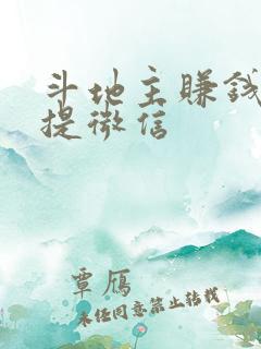 斗地主赚钱版+提微信