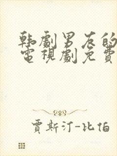 韩剧男友的秘密电视剧免费观看全集