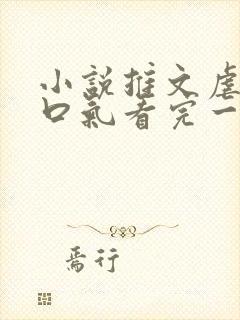 小说推文虐文一口气看完一更到底