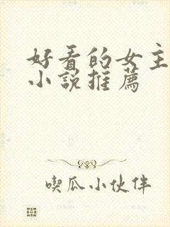 好看的女主末世小说推荐