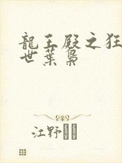 龙王殿之狂龙在世叶枭
