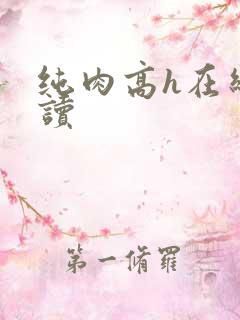 纯肉高h在线阅读