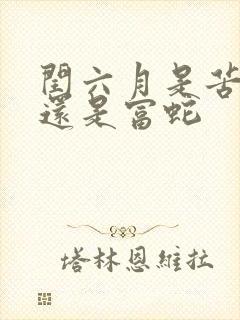 闰六月是苦命蛇还是富蛇