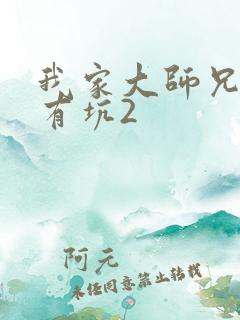 我家大师兄脑子有坑2