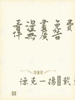 看漫画免费的软件无广告