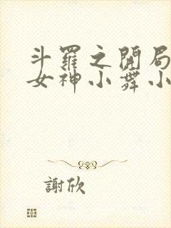 斗罗之开局签到女神小舞小说阅读版