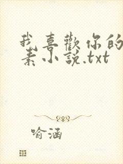 我喜欢你的信息素小说.txt