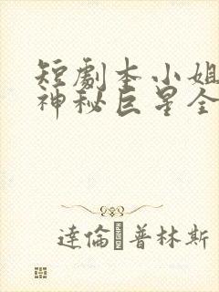 短剧本小姐才是神秘巨星全集