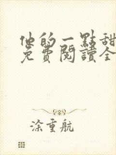 他的一点甜小说免费阅读全文