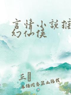 言情小说推荐玄幻仙侠