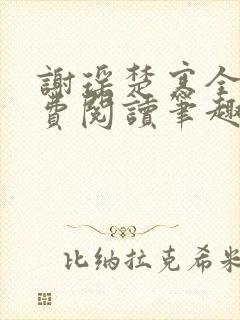 谢瑶楚寒全文免费阅读笔趣阁