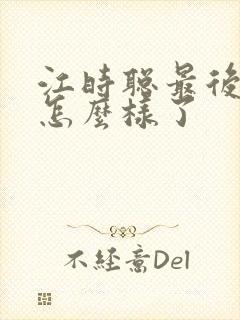 江时聪最后结局怎么样了