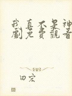 我真不是神医短剧免费观看