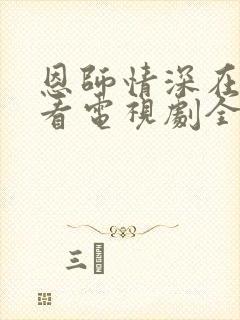 恩师情深在线观看电视剧全集免费