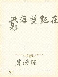欲海双艳在线电影