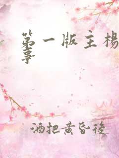 第一版主杨幂幂事