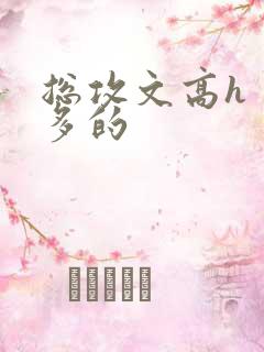 总攻文高h 肉多的