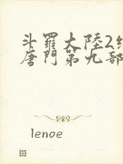 斗罗大陆2绝世唐门第九部