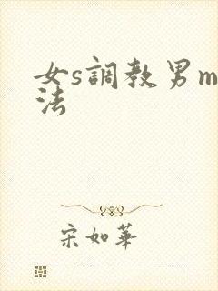 女s调教男m方法