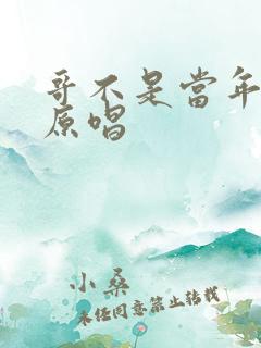 哥不是当年的哥原唱