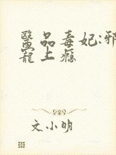 医品毒妃:邪王宠上瘾