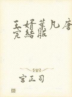 王婿叶凡唐若雪完结版