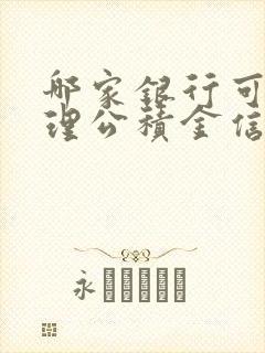 哪家银行可以办理公积金信用贷款